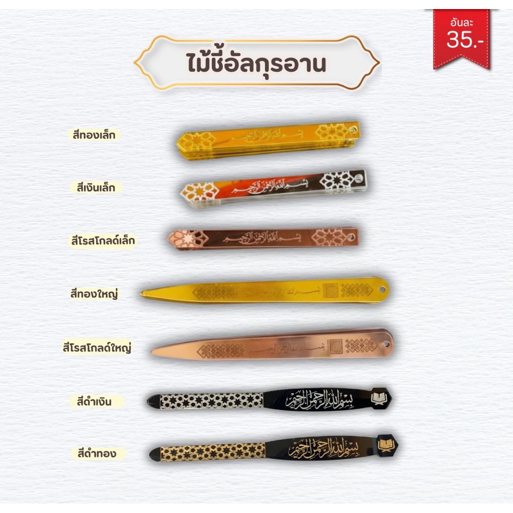 ไม้ชี้อัลกุรอาน อะคริลิค