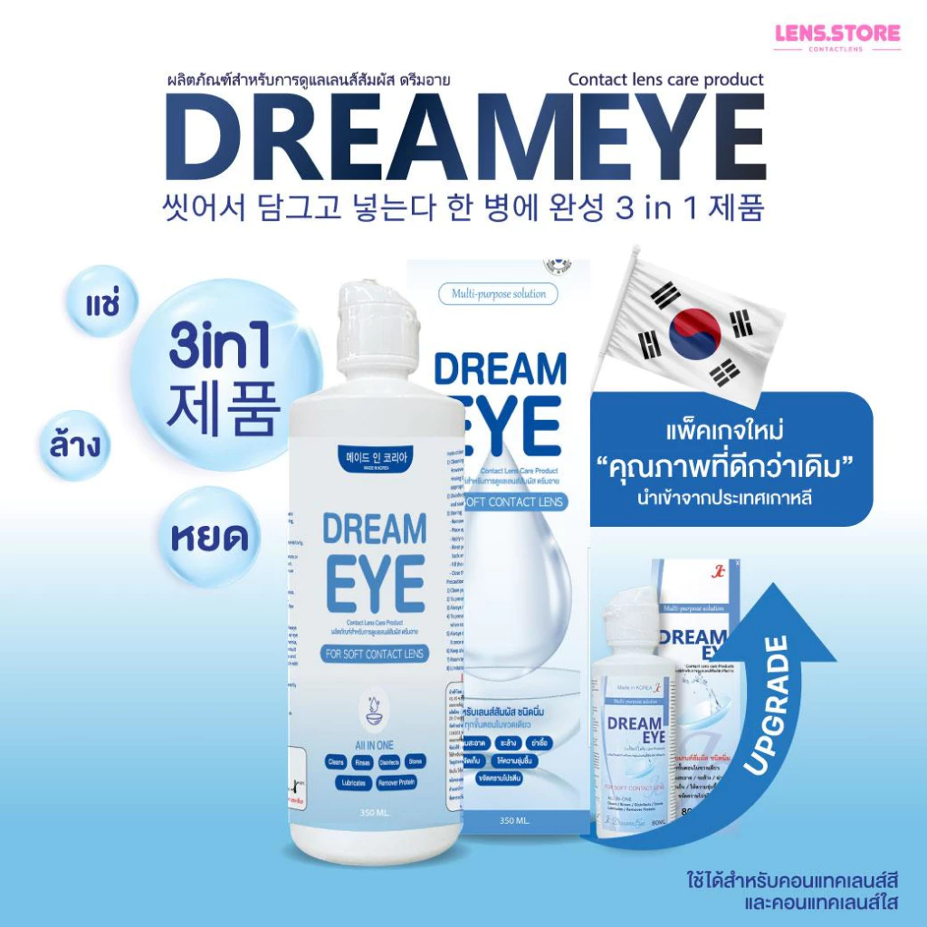 น้ำยาคอนแทคเลนส์ Dreameye ดรีมอาย 350ML ล้าง เเช่ หยด ได้ในขวดเดียว เป็นสูตรอ่อนโยน