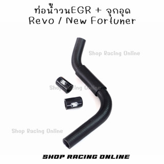 💥มาใหม่💥 ท่อน้ำวนEGR Revo/New Fortuner หรือท่อน้ำวนบายพาส