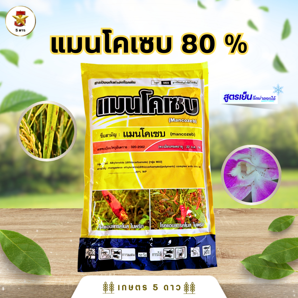 แมนโคเซบ 1 กก. S ผงสีเหลือง