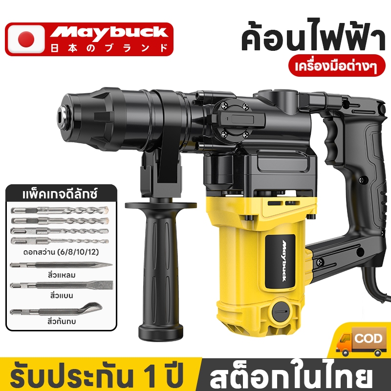 Maybuck เครื่องสกัดไฟฟ้า ค้อนไฟฟ้า สว่าน ขนาดพกพา พร้อม อุปกรณ์ ครบชุด ค้อนไฟฟ้า/เสียมไฟฟ้า/สว่านไฟฟ้า 2 IN 1