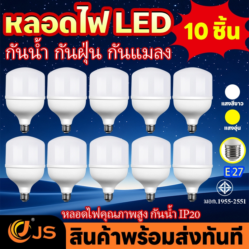 【⚡10 ชิ้น】หลอดไฟ LED HighBulb E27 35W-85W แสงขาว สว่างนวลตา 220V ถนอมสายตา วัสดุทนทาน