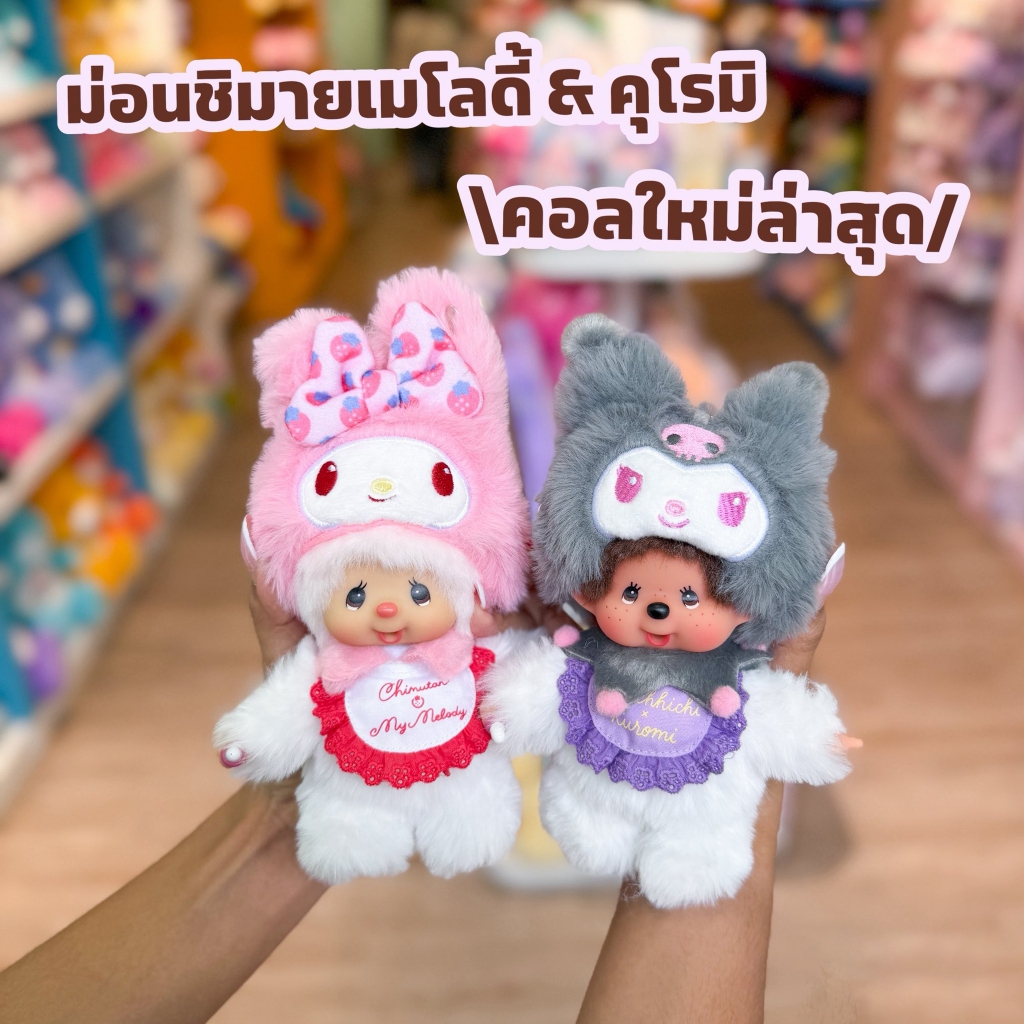 "Monchhichi x Sanrio Characters: Strawberry Party" ‼️ร้านนี้ถูกที่สุด‼️⭐️พร้อมส่งในไทย⭐️ พวงกุญแจการ์ตูน