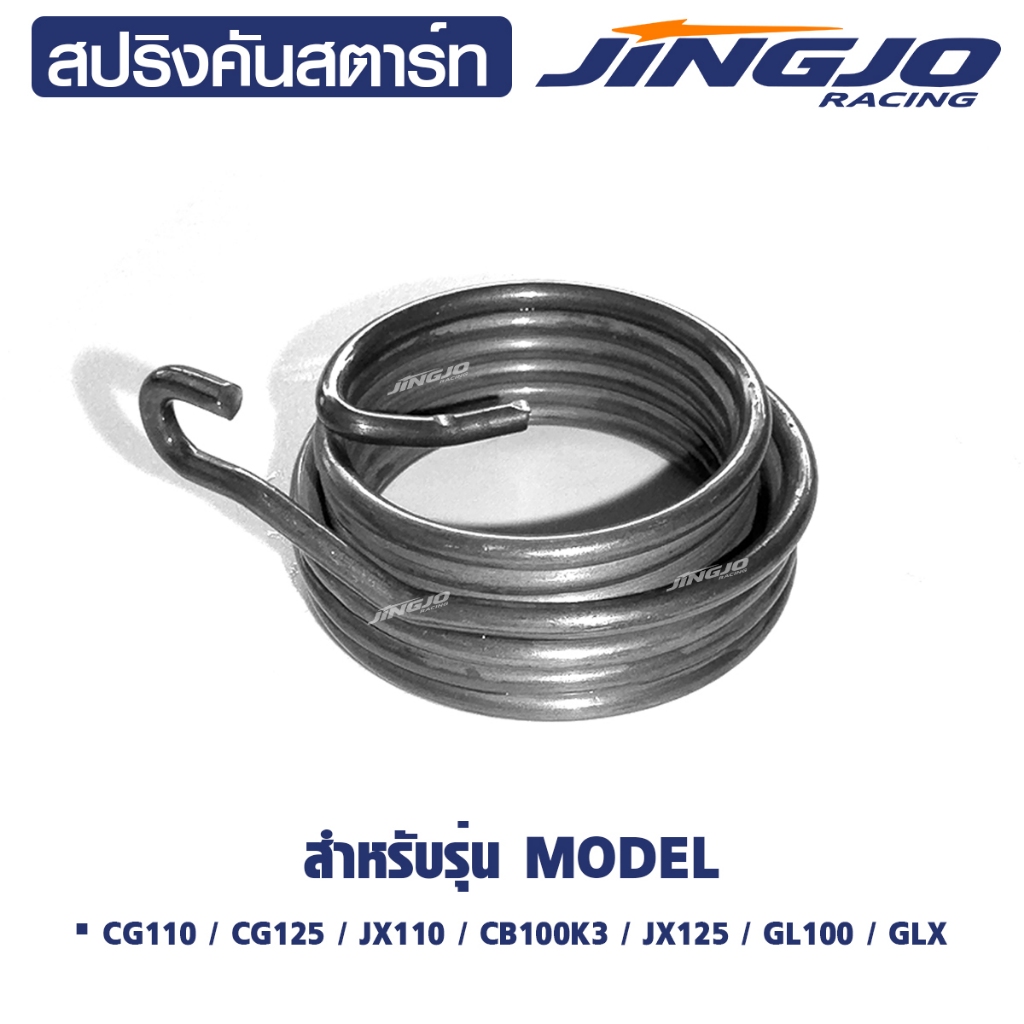 สปริงคันสตาร์ท CG110 / CG125 / JX110 / CB100K3 / JX125 / GL100 / GLX สปริงหนาอย่างดี