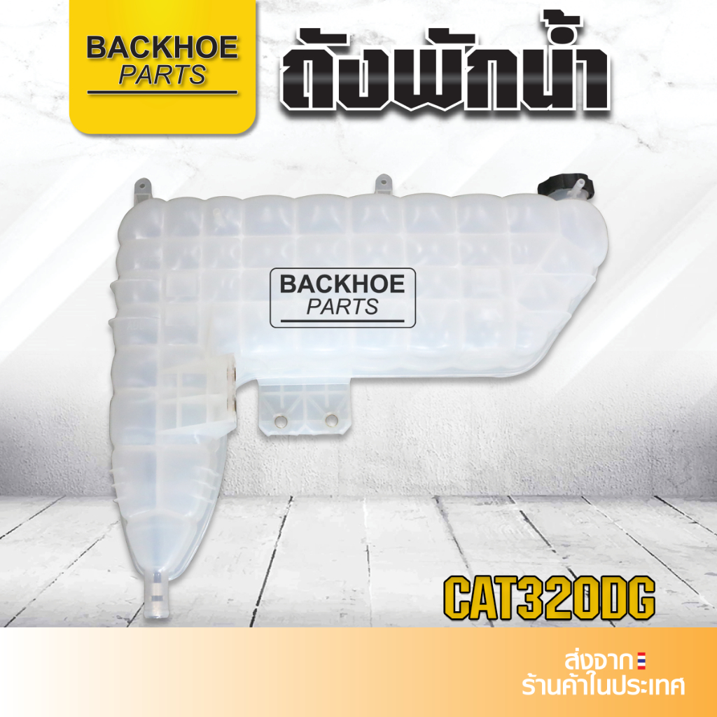 ถังพักน้ำรถขุด แคท CAT320DG กระป๋องพักน้ำ ถังพักน้ำหล่อเย็น อะไหล่แม็คโคร