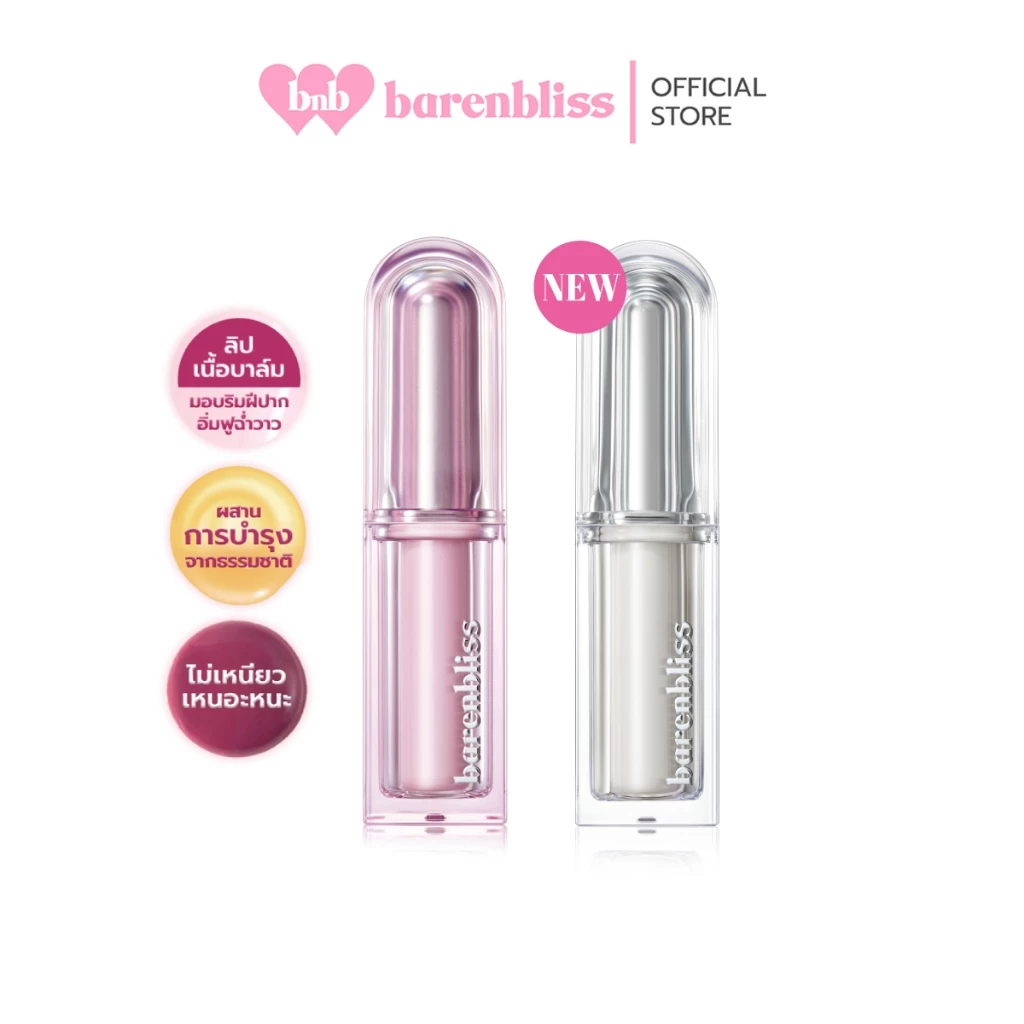 bnb barenbliss Butter Melt Tinted Lipstick ลิปสติกเนื้อบาล์ม บำรุงริมฝีปากชุ่มชื่น ฉ่ำวาว ไม่เหนียวเหนอะหนะ กันน้ำ ติดทน