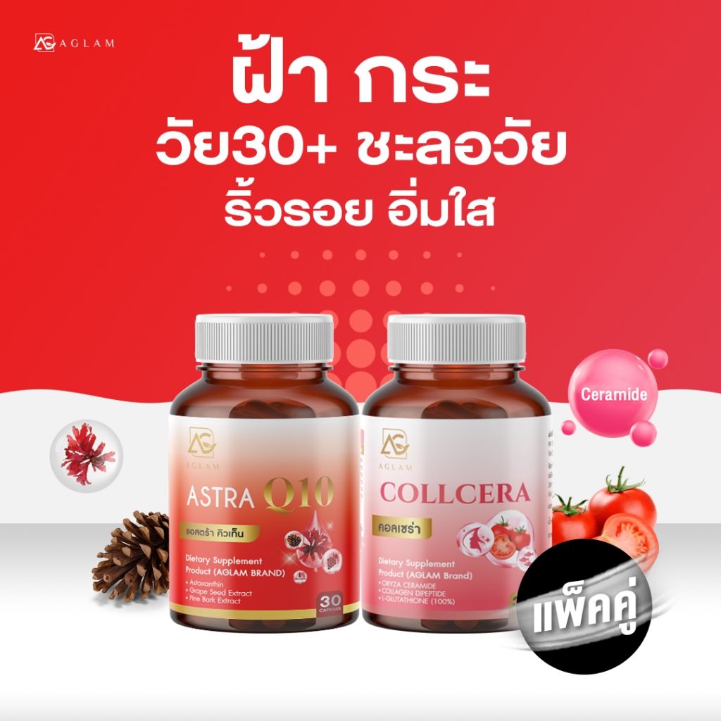 แพ็คคู่ : เสริมเรื่องฝ้า กระ ขาวใส AGLAM แอสตร้าคิวเท็น + คอลเซร่า  มีแอสต้าแซนธิน 6 มก. เมล็ดองุ่น