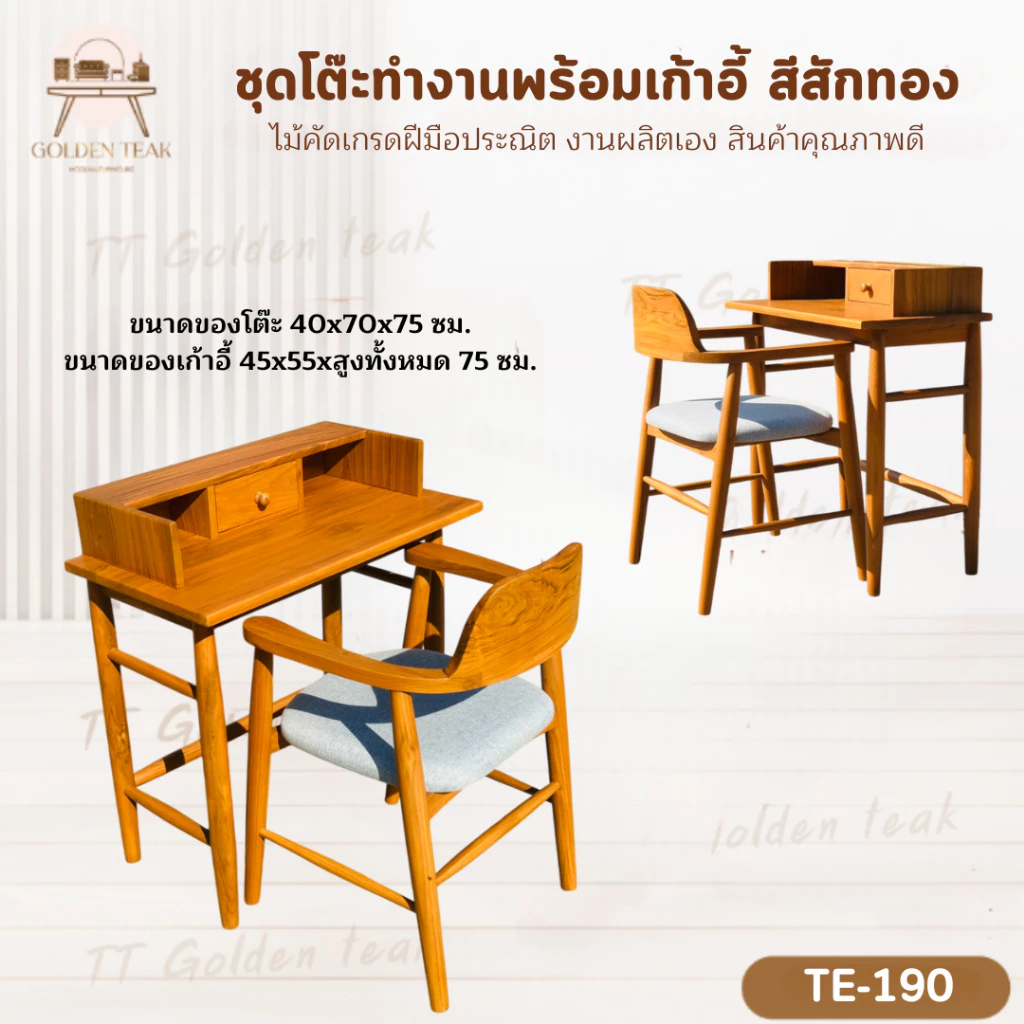 ชุดโต๊ะทำงานพร้อมเก้าอี้ ขนาด 40x70x75 ซม. สีสักทอง เฟอร์นิเจอร์ไม้สัก