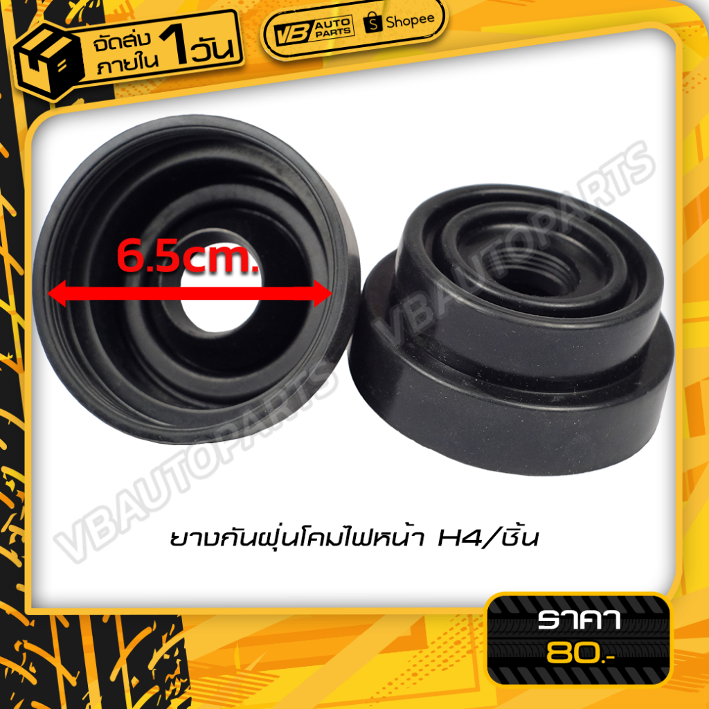 ยางกันฝุ่นโคมไฟหน้า H4 (ราคาต่อชิ้น)