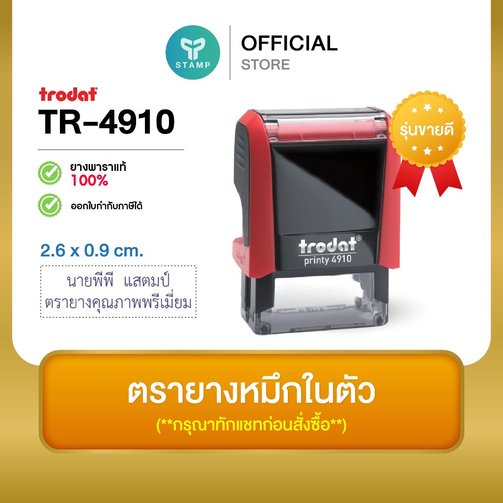 [PPstamp] ตรายางหมึกในตัว รุ่น TR-4910 ขนาด 2.6 x 0.9 cm. [รุ่นขายดี] (**กรุณาทักแชทก่อนสั่งซื้อ**เลือกสีบอดี้ในแชท**)