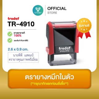 [PPstamp] ตรายางหมึกในตัว รุ่น TR-4910 ขนาด 2.6 x 0.9 cm. [ร…