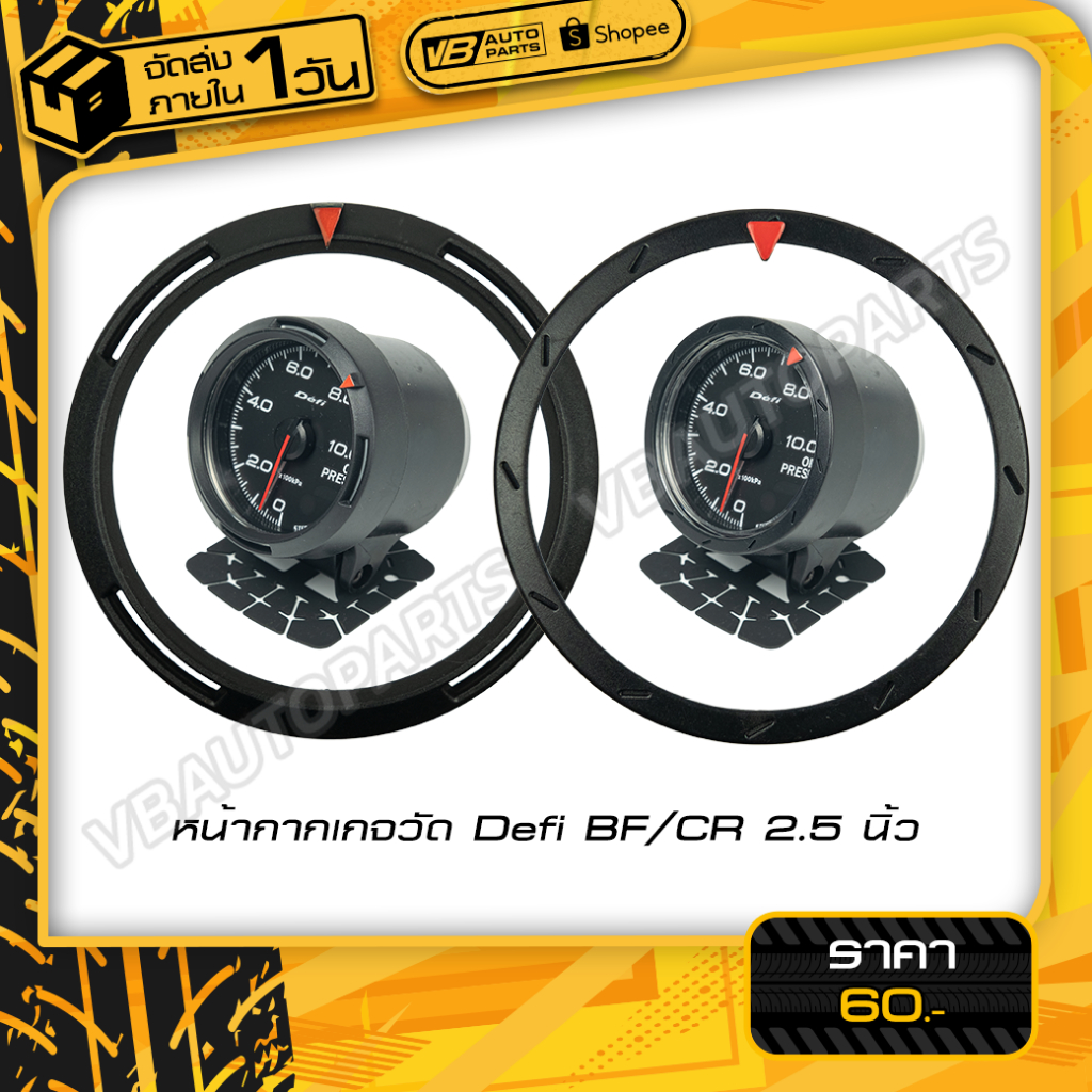 หน้ากากเกจวัด Defi BF/CR 2.5 นิ้ว