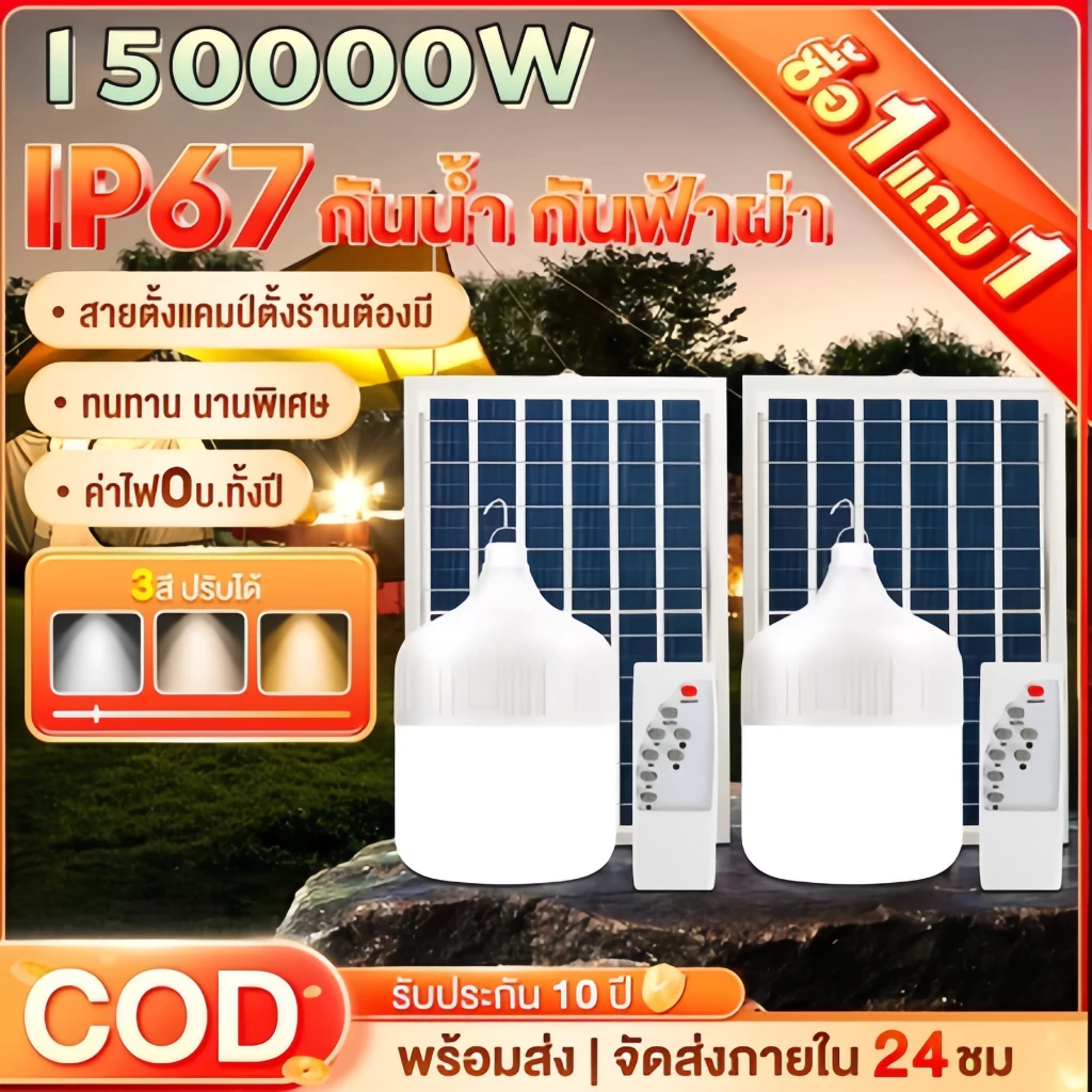 【ซื้อ1แถม1】ไฟโซล่าเซลล์ โซล่าเซลล์ 150000W solar light ไฟตุ้ม3สี ไฟตั้งแคมป์ สปอตไลท์พกพา ชาร์จไฟอัตโนม IP68 กันน้ำ