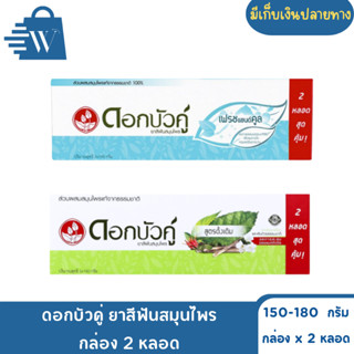 ดอกบัวคู่ ยาสีฟันสมุนไพร ขนาด 150-180 กรัม (กล่อง2หลอด)