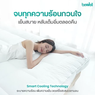 Bewell Cooling CloudFill+ ท็อปเปอร์เย็นเพื่อสุขภาพ นุ่ม ลื่น เสริมความสบายให้เตียง