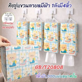 ทิชชู่ลายน้องหมีกล่องฟ้า ทิชชู่ยกลัง ทิชชู่แบบดึงแขวนได้ ทิช…