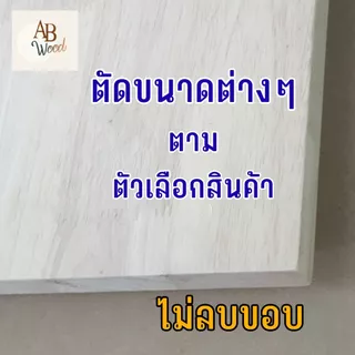 ยางพาราประสาน size XS ท็อปเก้าอี้ หน้าเก้าอี้ พื้นไม้เก้าอี้ หนา 20 มม DIY (40cm)