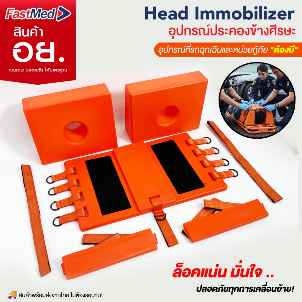 อุปกรณ์ล็อคศีรษะ Head Immobilizer  เช็ดล้างง่าย ไม่ซึมน้ำ เข้า CT Scan ได้ พร้อมสายรัดหน้าผาก/คาง