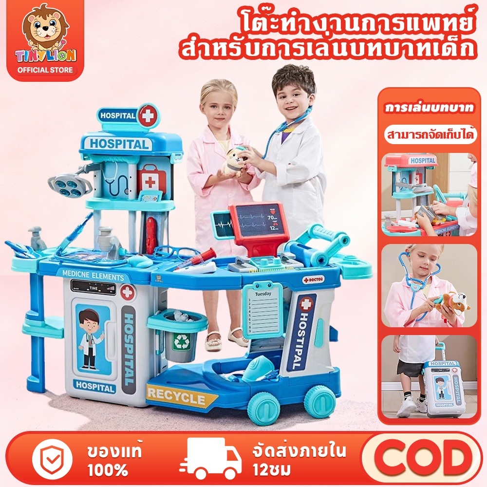 TinyLion 🔥1วันถึงเลย🔥 ของเล่นคุณหมอ ชุดโต๊ะคุณหมอ รถเข็นคุณหมอ ไม้กวาดของเล่น