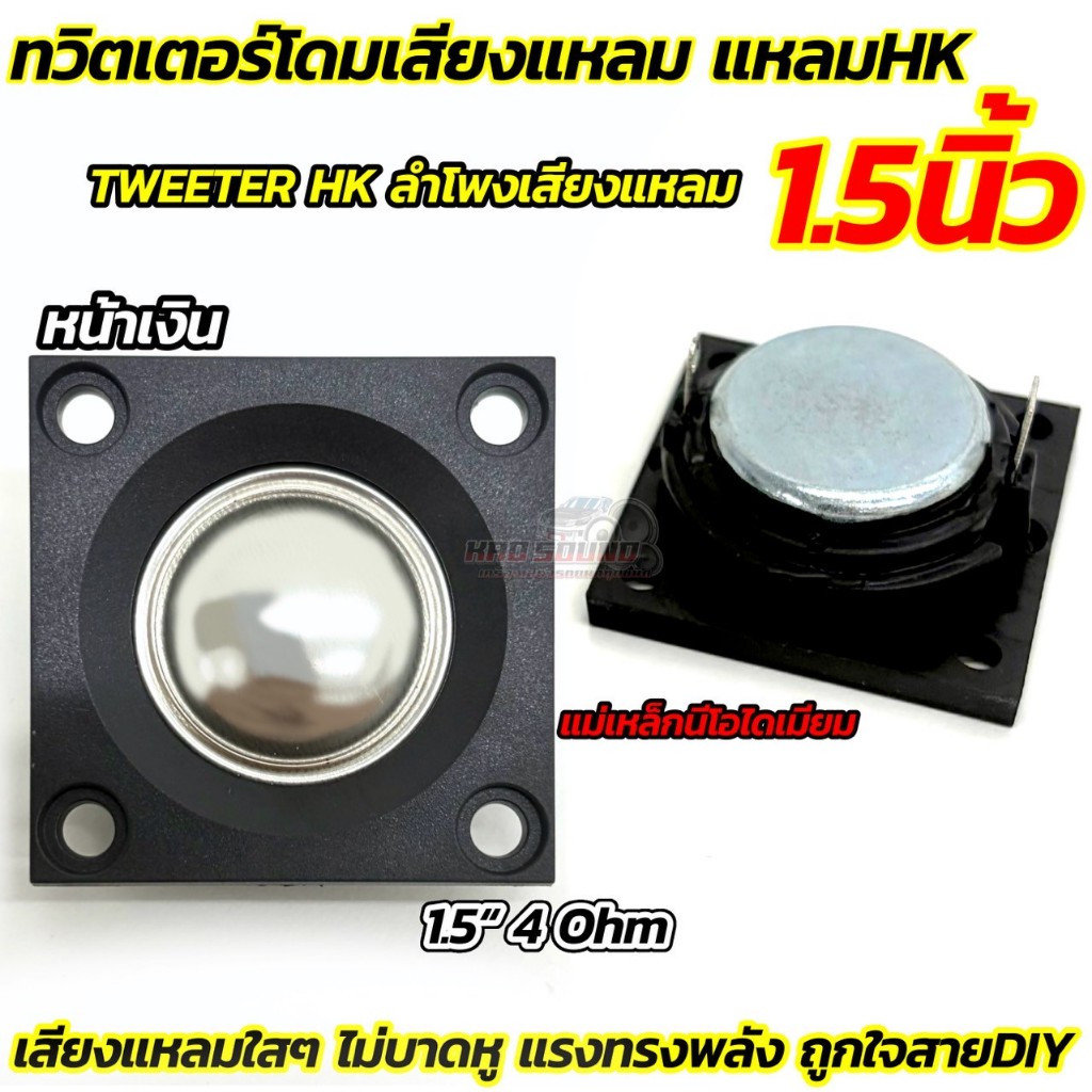 ทวิตเตอร์โดม เสียงแหลม HK ทวิตเตอร์ 1.5นิ้ว หน้าหมวกสีเงิน 💥 ทวิตเตอร์เสียงแหลม TWEETER HK 1.5" แม่เหล็กนีโอไดเมียม