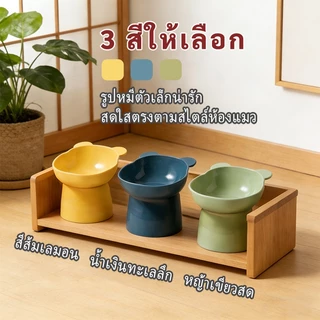 Plendy ชามแมวรูปหมี ชามใส่อาหารสัตว์เลี้ยงพร้อมขาตั้งเอียง ปกป้องคอแมว วัสดุระดับอาหาร 3 สีให้เลือก
