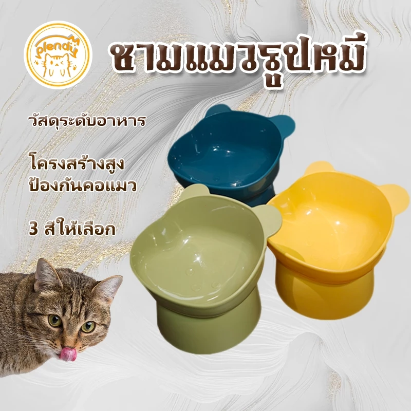 Plendy ชามแมวรูปหมี ชามใส่อาหารสัตว์เลี้ยงพร้อมขาตั้งเอียง ปกป้องคอแมว วัสดุระดับอาหาร 3 สีให้เลือก