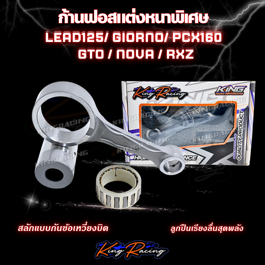 ก้านฟอส ก้านซิ่ง lead125 Giono pcx / GTO / NOVA / RXZ งานCNC พร้อมชุดลูกปืนสลักล่าง ก้านลายใหม่ แบรนด์ KINGRACING