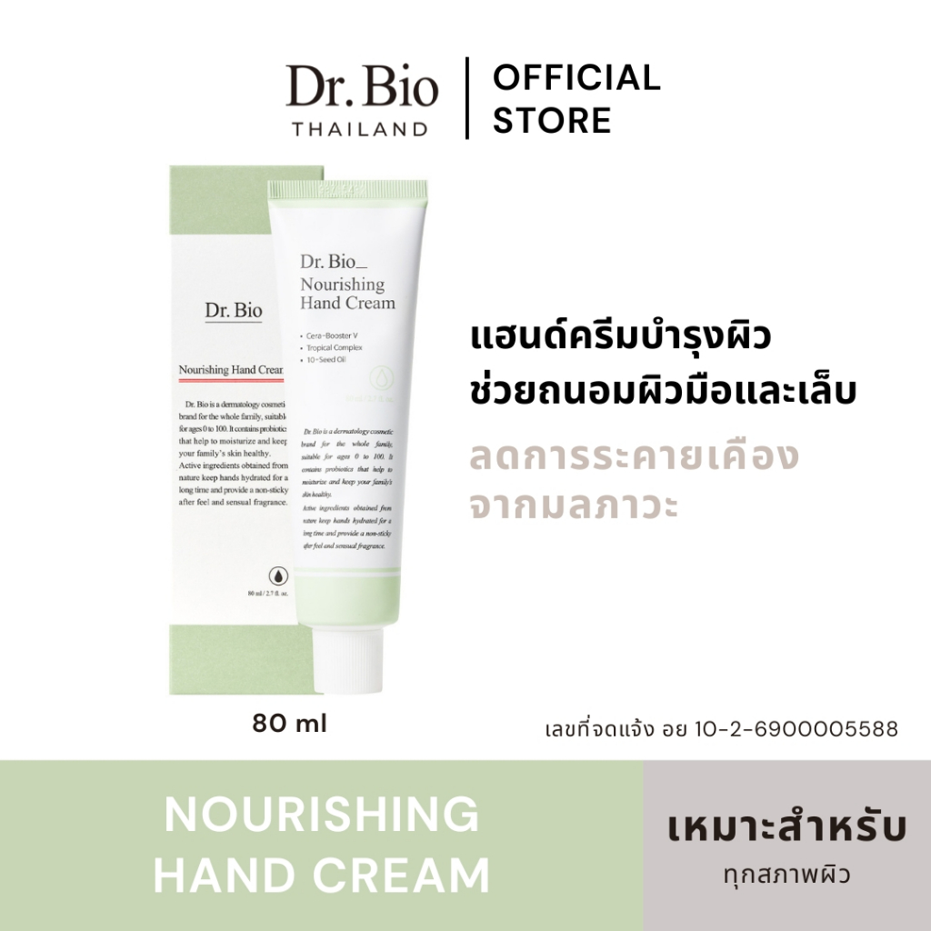 DR.BIO NOURISHING HAND CREAM 80 ML (TH OFFICIAL) แฮนด์ครีมสูตรเข้มข้น บำรุงผิวมือและเล็บให้เนียนนุ่ม ชุ่มชื้น