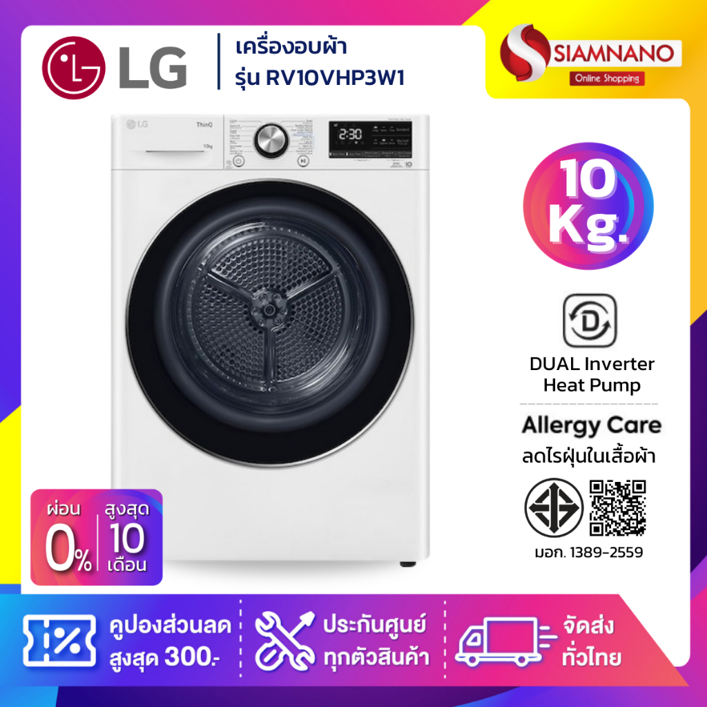 เครื่องอบผ้า LG Dual Inverter รุ่น RV10VHP3W1 ขนาด 10 Kg สีขาว พร้อม Smart Wifi (รับประกันนาน 10 ปี)