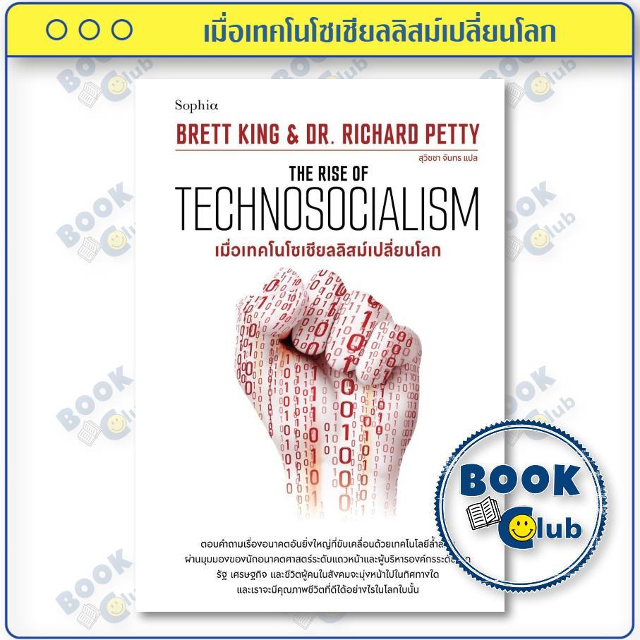หนังสือ เมื่อเทคโนโซเชียลลิสม์เปลี่ยนโลก (The Rise of Technosocialism) | ผู้เขียน Brett King และ Richard Petty 0102 ราคา ถูกที่สุด ดีลบีเคเค