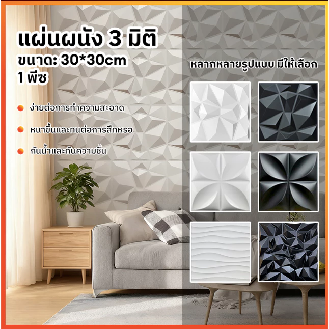แผ่นผนัง PVC 3D ขนาด 30x30 ซม. - ตกแต่งผนังและฉากหลังทีวี