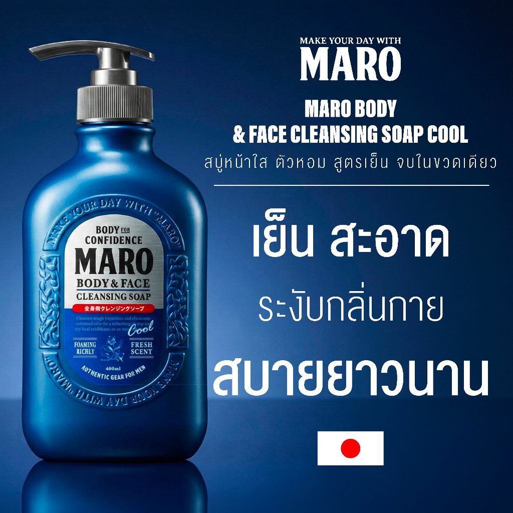 Maro Body & face Cleansing Soap cool 400ml. สบู่ 2in1 ชำระผิวกายและล้างหน้า สูตรเย็น กลิ่น Herb Citrus ขจัดความมัน