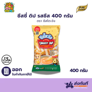ชีสโตะ 400 กรัม ชีสโตะ ชีสราดเฟรนฟรายส์ รสชาติ หวาน กลมกล่อมหอมกลิ่นชีส