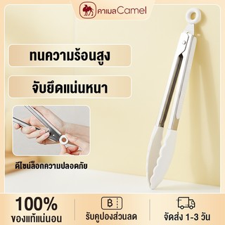 CAMEL ที่คีบอาหารซิลิโคนทนความร้อนสูง คีบเนื้อสเต็ก-ขนมอบ-ขนมปังมั่นคง ด้ามจับกันลื่นปลอดภัย