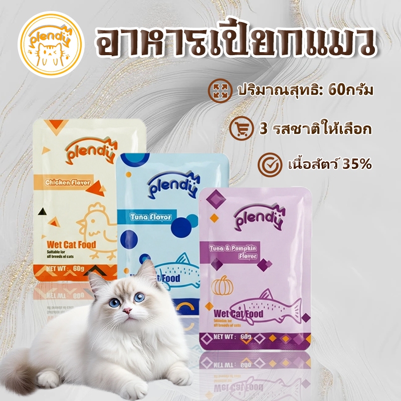 Plendy อาหารเปียกแมว สุขภาพดี ขนาด 60 กรัม 3 รสชาติ อาหารเปียกแมวแบบซอง เนื้อสัตว์ 35%
