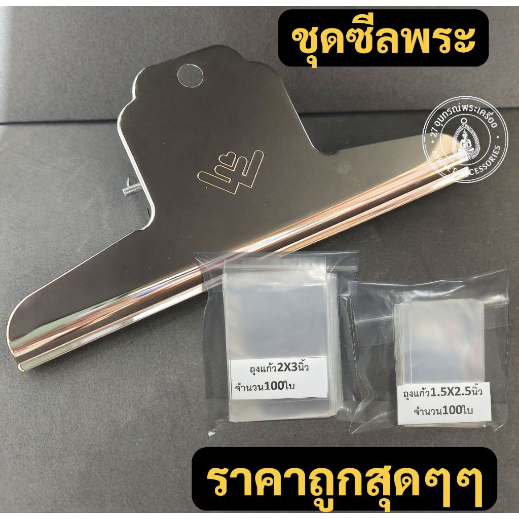 ชุดซีลพระ ชุดซีลพระเครื่อง ป้องกันพระเสียหาย ราคาถูกที่สุด