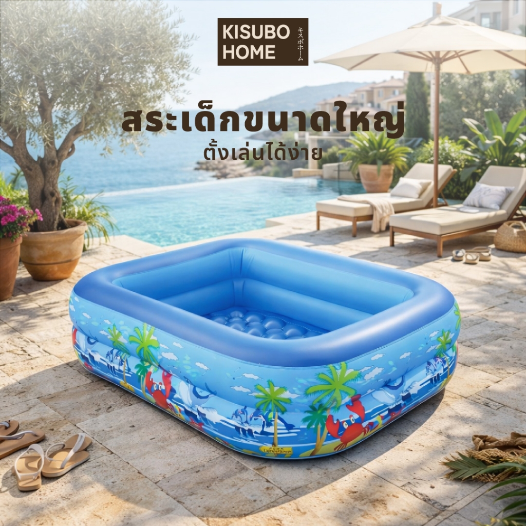 Kisubo Home สระน้ำเป่าลม สระน้ำเด็ก สระน้ำขนาดใหญ่ สำหรับครอบครัว 1.2 / 2 /  2.6 / 3 เมตร