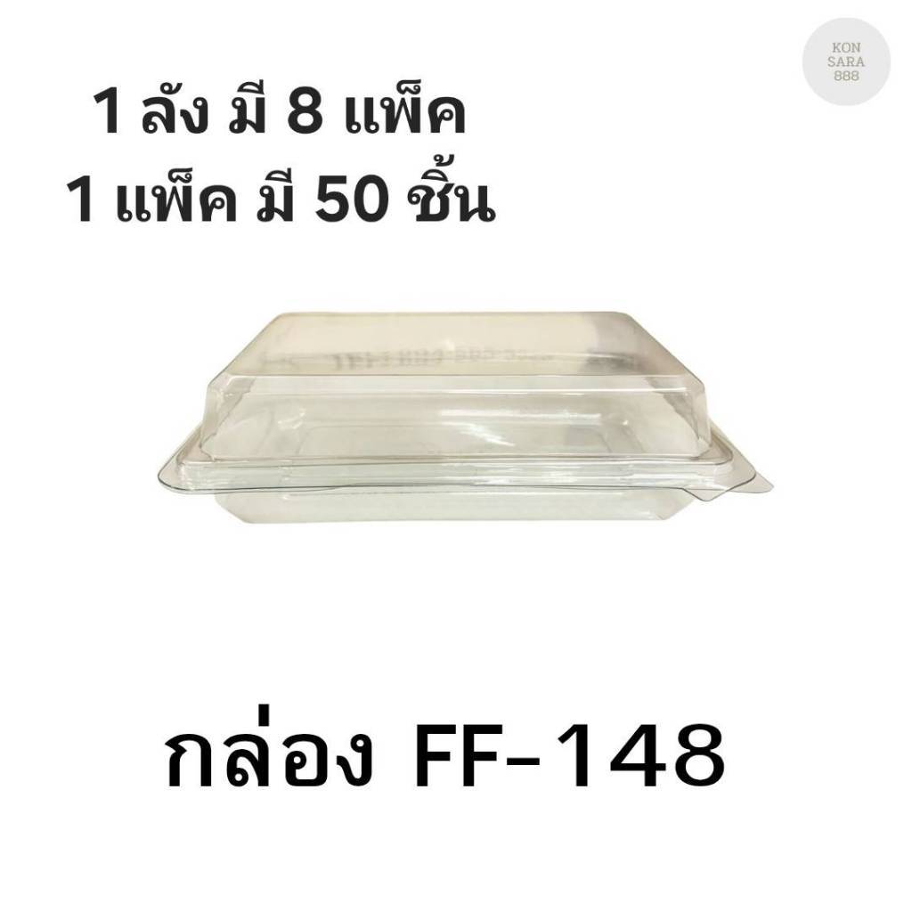 ((ยกลัง 8 แพ็ค)) กล่องใสฝาล็อคในตัว FF-148 50 ชิ้น 018472
