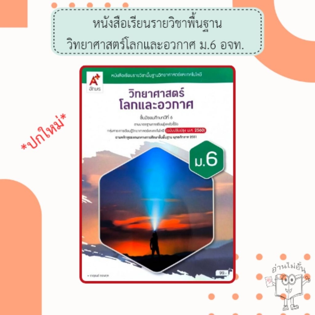 อจท. แบบเรียน แบบฝึกหัด วิทยาศาสตร์โลกและอวกาศ ม.6 /อักษรเจริญทัศน์