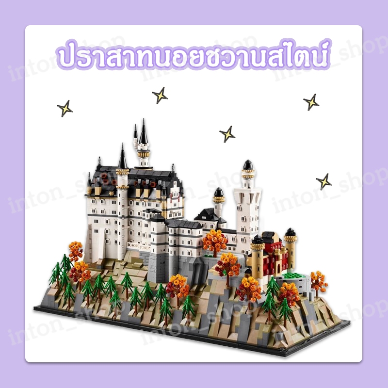 ปราสาทจำลอง ชุดตัวต่อ LEGO Architecture รุ่น 21063 ปราสาทนอยชวานสไตน์ เป็นโมเดลจำลองสถานที่สำคัญที่ม