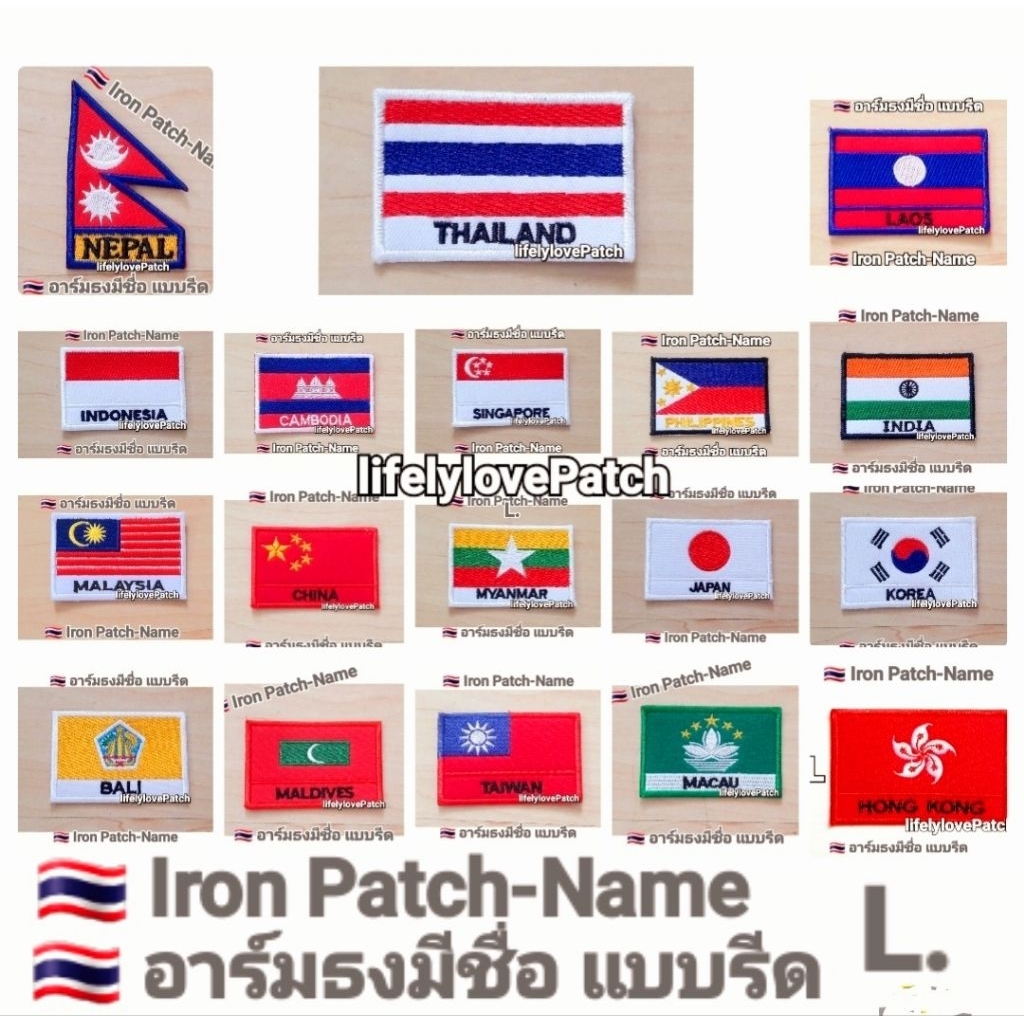 อาร์มธงชาติ แบบรีด-เย็บ🇹🇭สินค้าไทยงานสวยตรงปก Stockพร้อมส่ง Iron Patch อาร์มธงชาติตัวรีด Asia Flags 