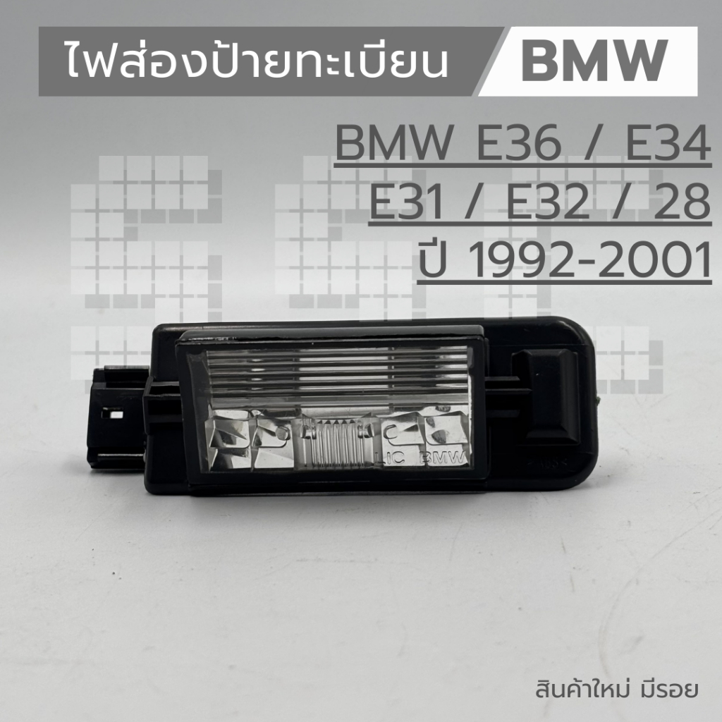 ไฟส่องป้ายทะเบียน BMW E36 / E34 / E31 / E32 / 28 1992-2001