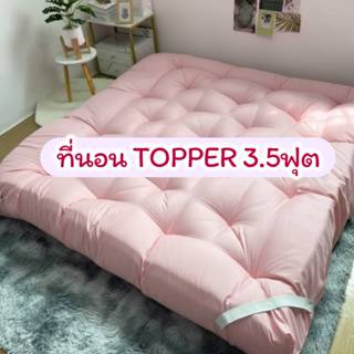 ที่นอนท็อปเปอร์ 3.5ฟุต สีพื้น ใย 2ชั้น-3ชั้น-4ชั้น ราคาถูก ค…
