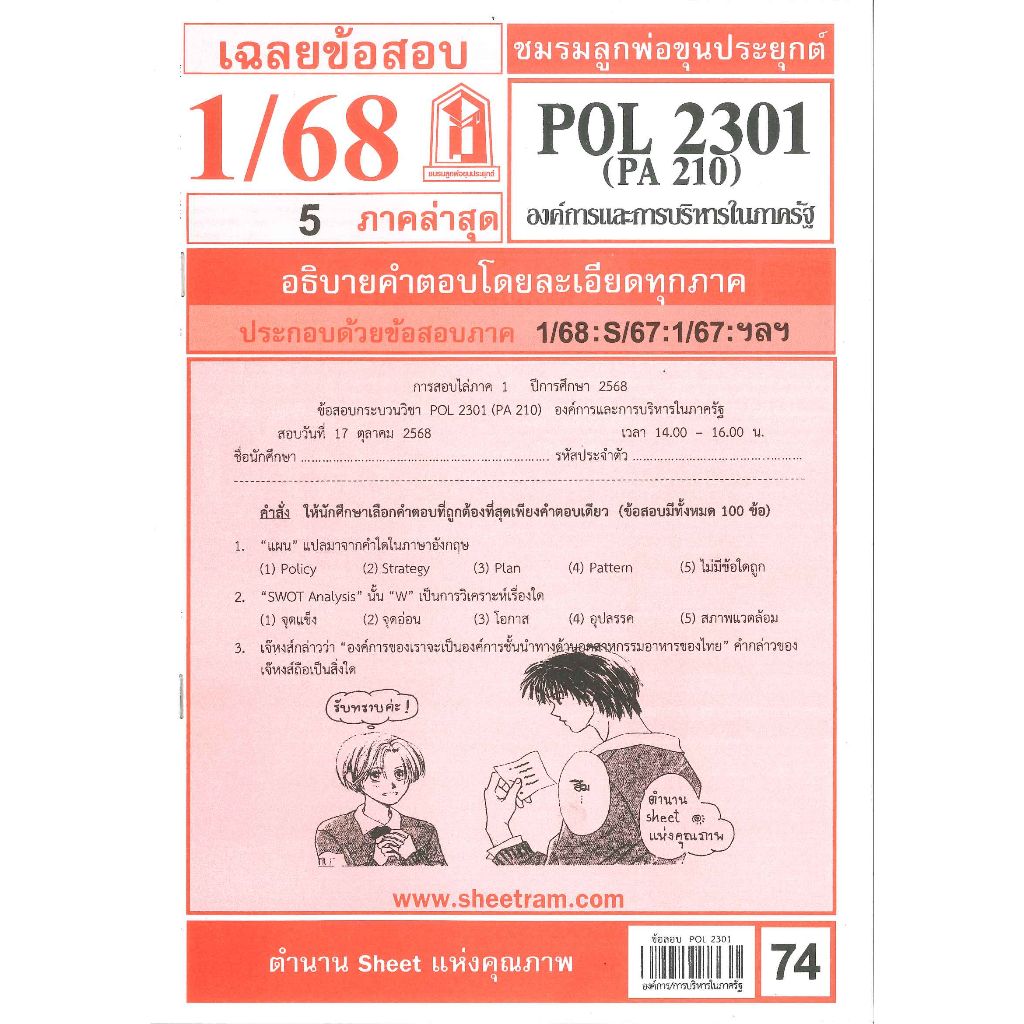 ข้อสอบชีทราม POL2301 / PA210 / PS252 องค์การและการบริหารในภาครัฐ 1/68