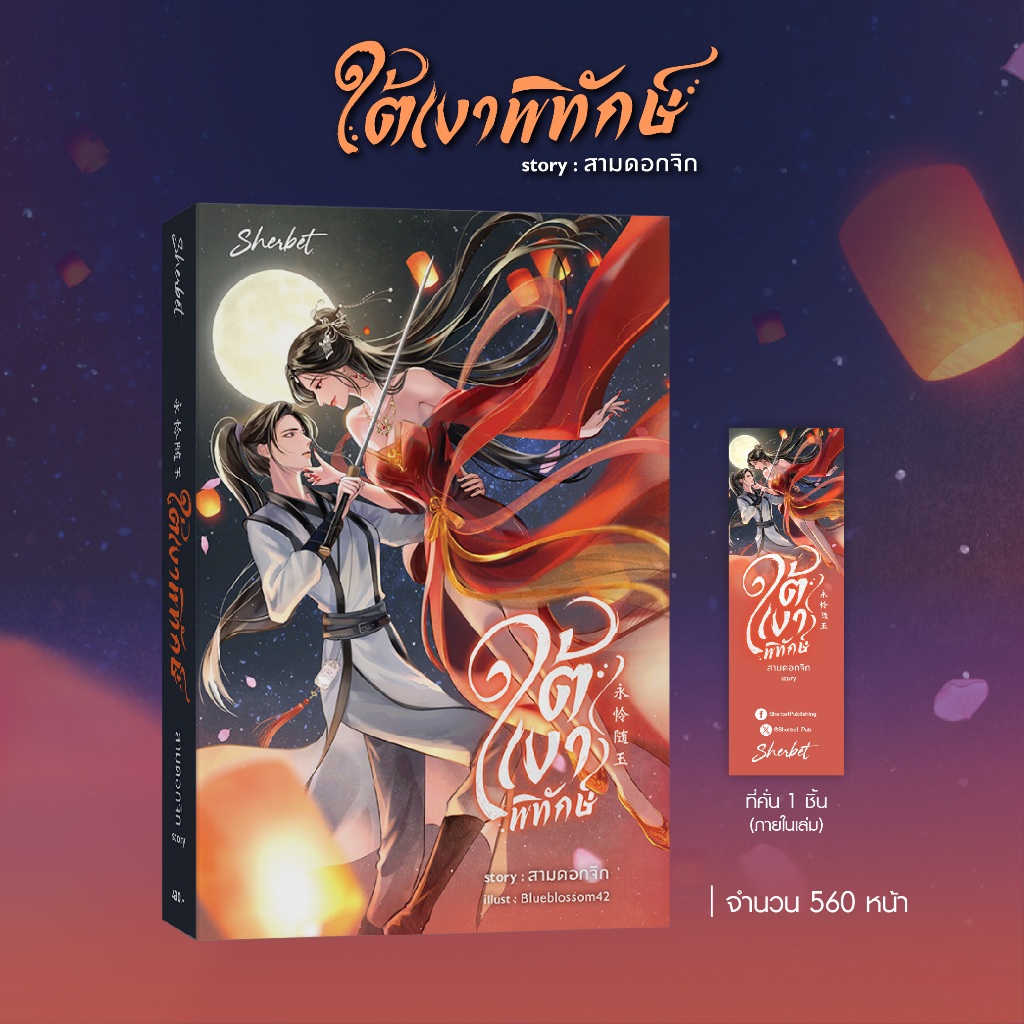 สถาพรบุ๊คส์ หนังสือ นิยายยูริ ใต้เงาพิทักษ์ โดย สามดอกจิก