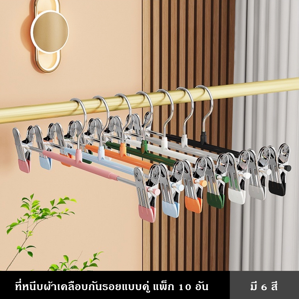 ที่หนีบผ้า เคลือบกันรอย แบบคู่ หนีบแน่น รับน้ำหนักดี ปรับเลื่อนได้ ไม่เป็นสนิม ใช้ได้ทั้งผ้าเปียก แห้ง แพ็ก10อัน