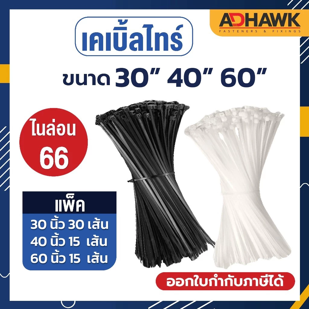 เคเบิ้ลไทร์ Cable Tie ขนาดยาวพิเศษ! 30/40/60 นิ้ว ผลิตจากเม็ดไนลอน 66 คุณภาพดีงานไต้หวัน!