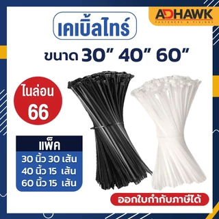 เคเบิ้ลไทร์ Cable Tie ขนาดยาวพิเศษ! 30/40/60 นิ้ว ผลิตจากเม็ดไนลอน 66 คุณภาพดีงานไต้หวัน!