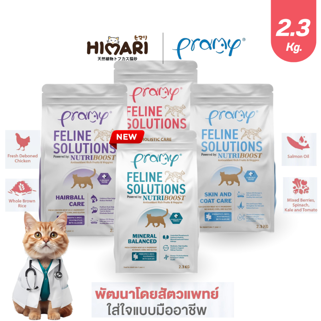 อาหารแมว Pramy Feline Solutions อาหารแมวสูตรเฉพาะทาง พัฒนาโดยสัตวแพทย์ ขนาด 2.3KG