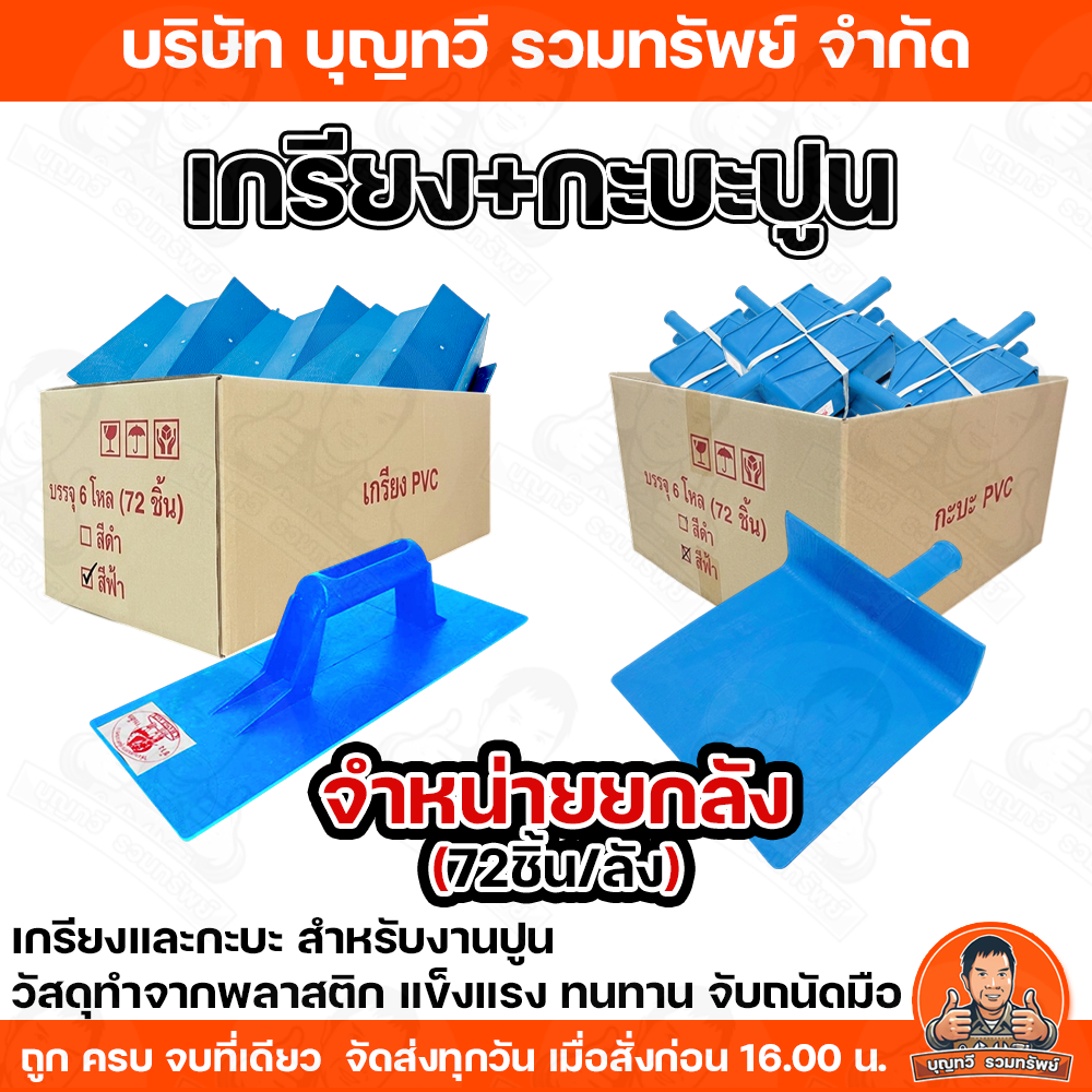 BTV(ยกลัง72อัน) กะบะปูน เกียงฉาบพลาสติกปูน ตราช้างเหล็ก แข็งแรง ทนทาน เรียบ ปาดปูนได้เรียบเนียน เกียงpvc กระบะฉาบปูน เกร